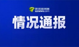 热点爆料深圳新闻最新消息,揭秘城市新动态与重大事件