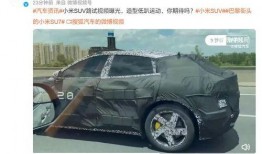 小米汽车爆料实车视频,惊艳外观与科技配置一览无遗”
