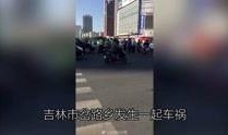 吉林市爆料圈视频,最新事件现场直击