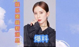 娱乐圈最近有哪些爆料,明星恋情、绯闻、作品动态大盘点
