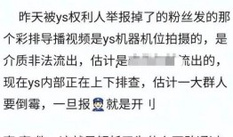 上春山幕后工作员爆料视频,工作员爆料幕后故事