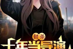 导演娱乐圈爆料的小说推荐,揭秘小说背后的娱乐圈风云