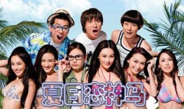 夏日恋在线观看,浪漫邂逅，心动瞬间