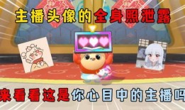 蛋仔派对最新爆料主播是谁,揭秘神秘主播背后的故事