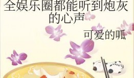 爱娱乐的吃瓜花,揭秘娱乐圈幕后故事