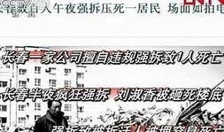 新闻爆料强拆案件视频
