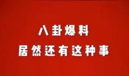 娱乐八卦爆料贴2018,揭秘那些不为人知的幕后故事