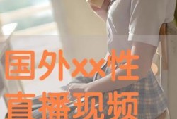 在线观看 XX,在线观看，解锁精彩瞬间