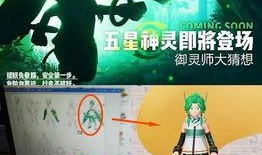 一起来捉妖最新爆料,一起来捉妖新妖灵即将登场！