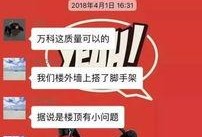 万科业主爆料最新消息,最新消息揭露惊人真相！