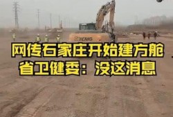 石家庄方舱爆料最新消息