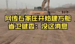 石家庄方舱爆料最新消息