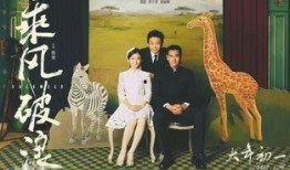 《乘风破浪》在线观看