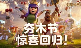 部落冲突夯木节最新爆料,揭秘全新游戏玩法与神秘奖励