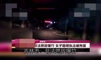吉林市爆料圈视频,最新事件现场直击